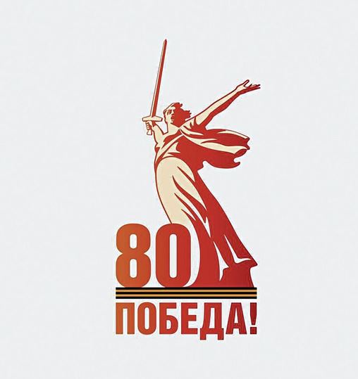 80 лет Победы